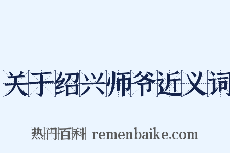 关于绍兴师爷近义词是什么意思的图片